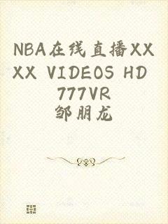 NBA在线直播XXXX VIDEOS HD 777VR